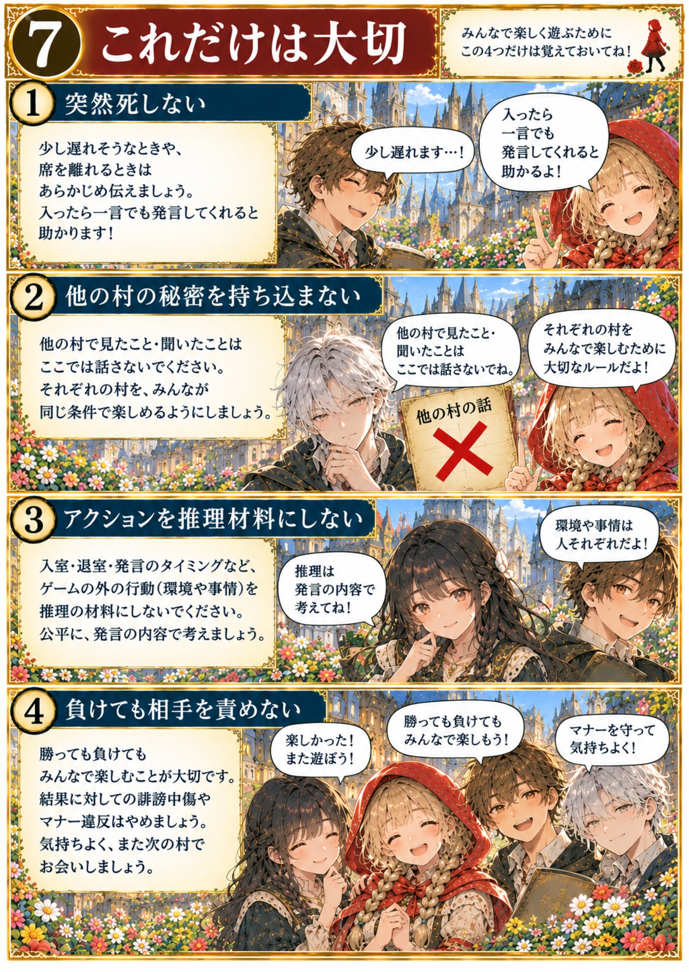7. これだけは大切。突然死しない。他の村の秘密を持ち込まない。アクションを推理材料にしない。負けても相手を責めない。